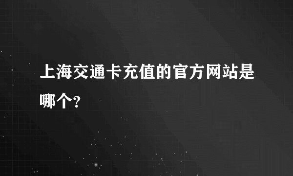 上海交通卡充值的官方网站是哪个？