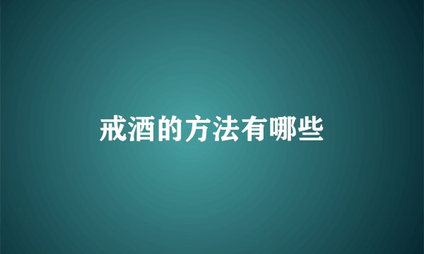 戒酒的方法有哪些