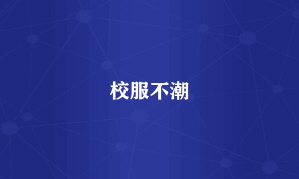 校服不潮