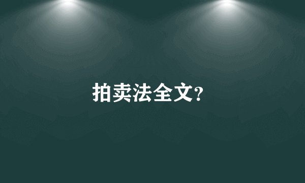 拍卖法全文？