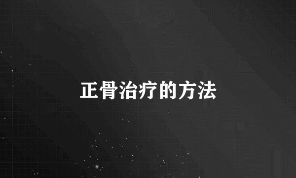 正骨治疗的方法