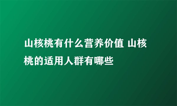 山核桃有什么营养价值 山核桃的适用人群有哪些