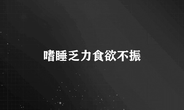 嗜睡乏力食欲不振