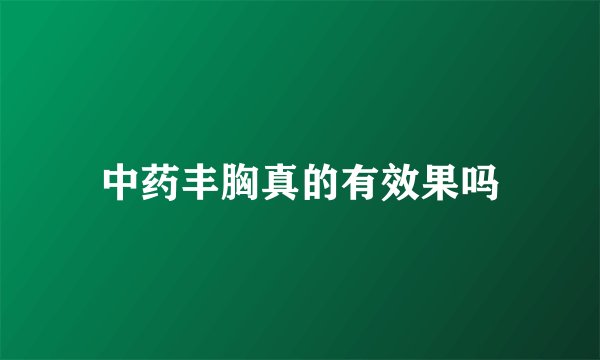 中药丰胸真的有效果吗