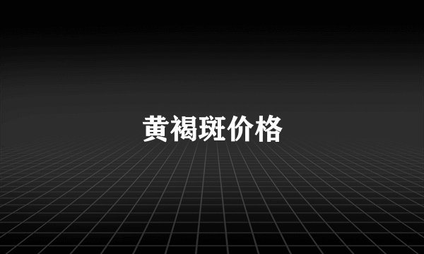 黄褐斑价格