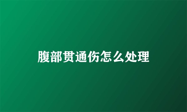 腹部贯通伤怎么处理