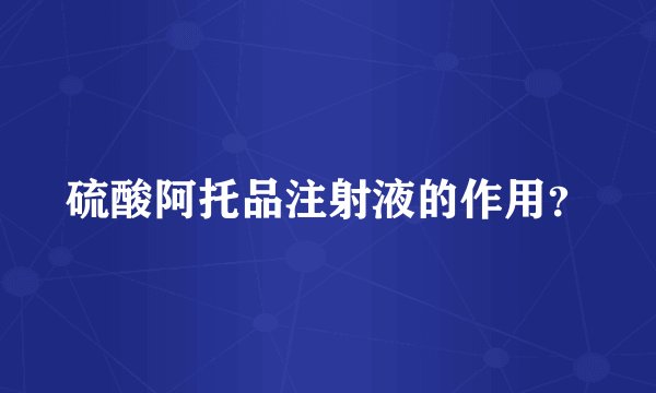 硫酸阿托品注射液的作用？