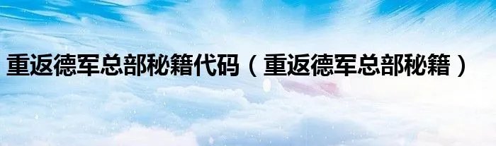 重返德军总部秘籍代码(重返德军总部秘籍)