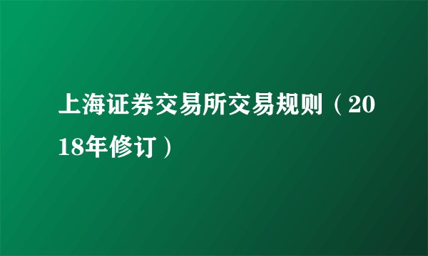 上海证券交易所交易规则（2018年修订）