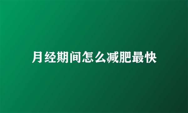 月经期间怎么减肥最快