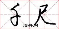 千尺