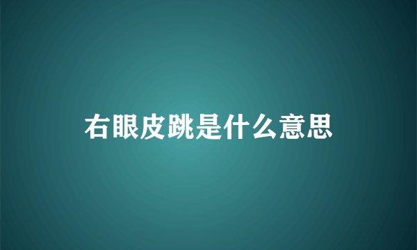 右眼皮跳是什么意思