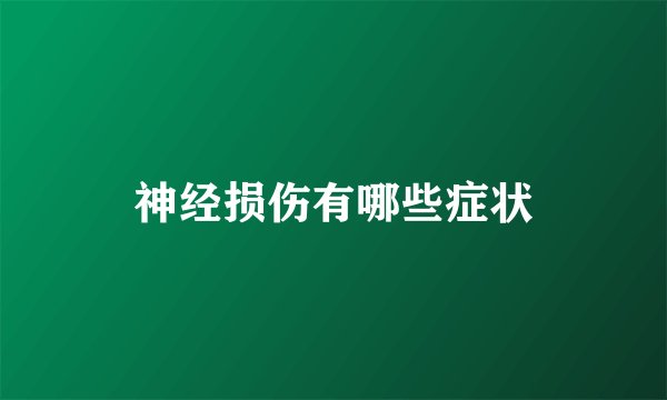 神经损伤有哪些症状