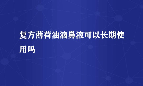 复方薄荷油滴鼻液可以长期使用吗
