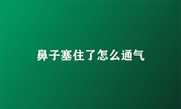 鼻子塞住了怎么通气