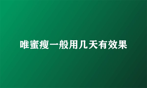 唯蜜瘦一般用几天有效果