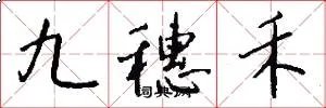 九穗禾