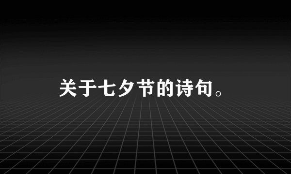 关于七夕节的诗句。
