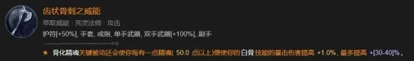 《暗黑破坏神4》死灵骨矛暗金盾BD攻略