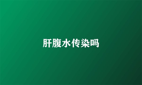 肝腹水传染吗