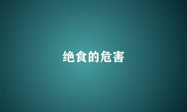 绝食的危害