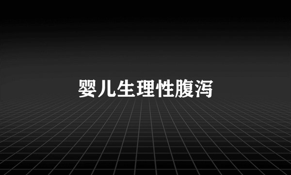 婴儿生理性腹泻