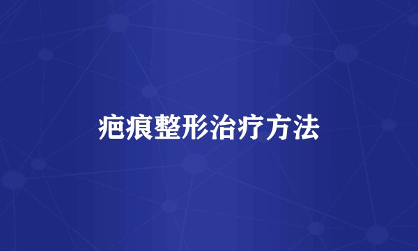 疤痕整形治疗方法