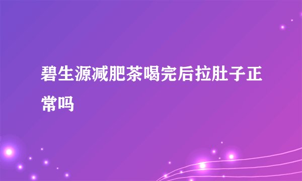 碧生源减肥茶喝完后拉肚子正常吗