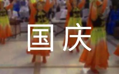 国庆节简短的祝福语