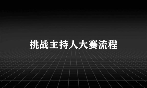 挑战主持人大赛流程