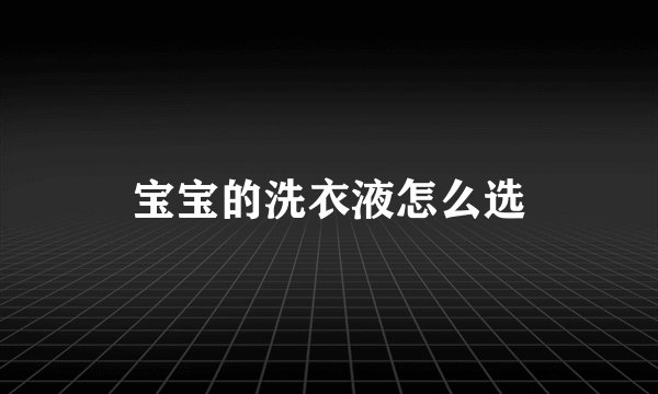 宝宝的洗衣液怎么选
