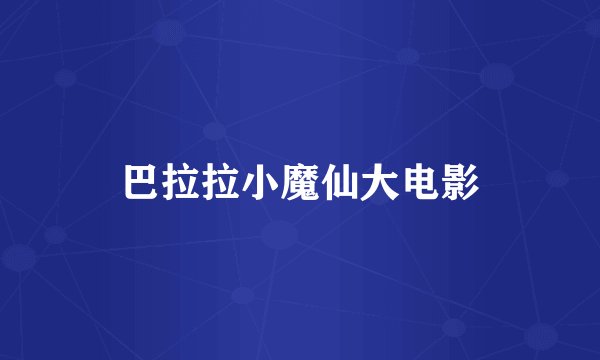 巴拉拉小魔仙大电影