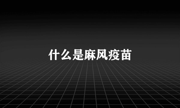 什么是麻风疫苗