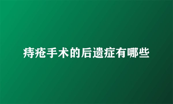 痔疮手术的后遗症有哪些