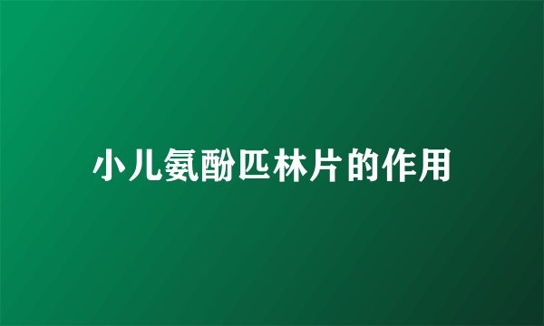 小儿氨酚匹林片的作用
