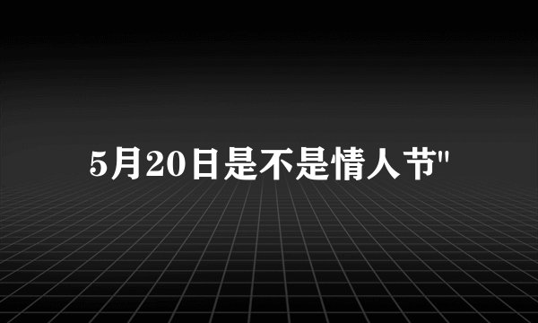 5月20日是不是情人节