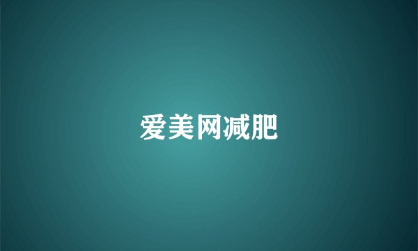 爱美网减肥