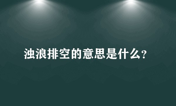 浊浪排空的意思是什么？