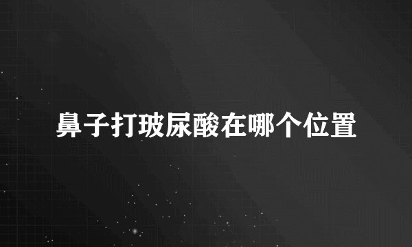 鼻子打玻尿酸在哪个位置