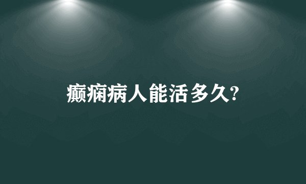 癫痫病人能活多久?