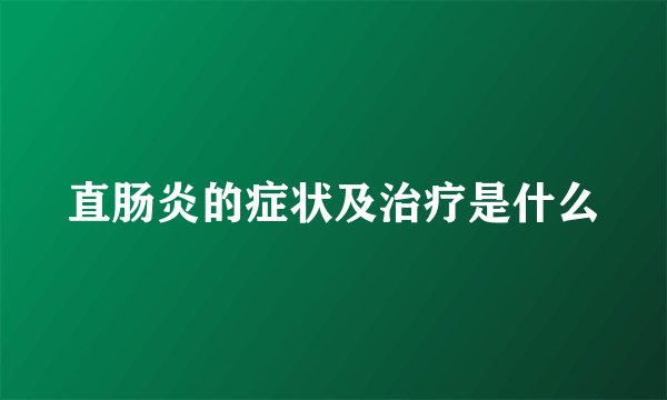 直肠炎的症状及治疗是什么