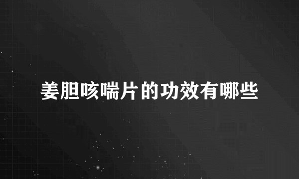 姜胆咳喘片的功效有哪些
