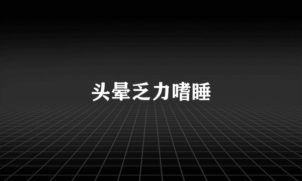 头晕乏力嗜睡