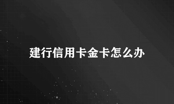建行信用卡金卡怎么办