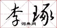 李琢