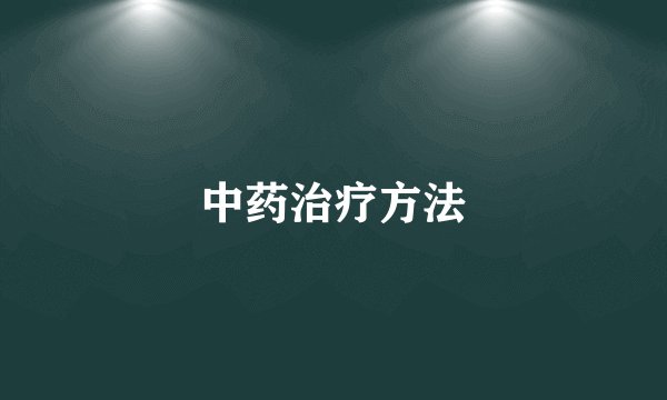 中药治疗方法