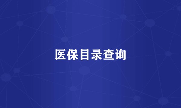 医保目录查询