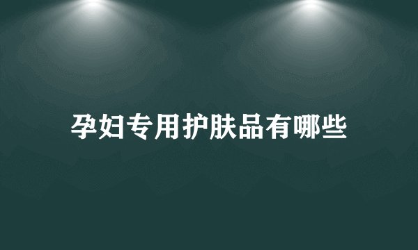 孕妇专用护肤品有哪些