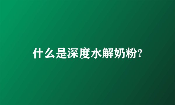 什么是深度水解奶粉?