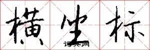 横坐标